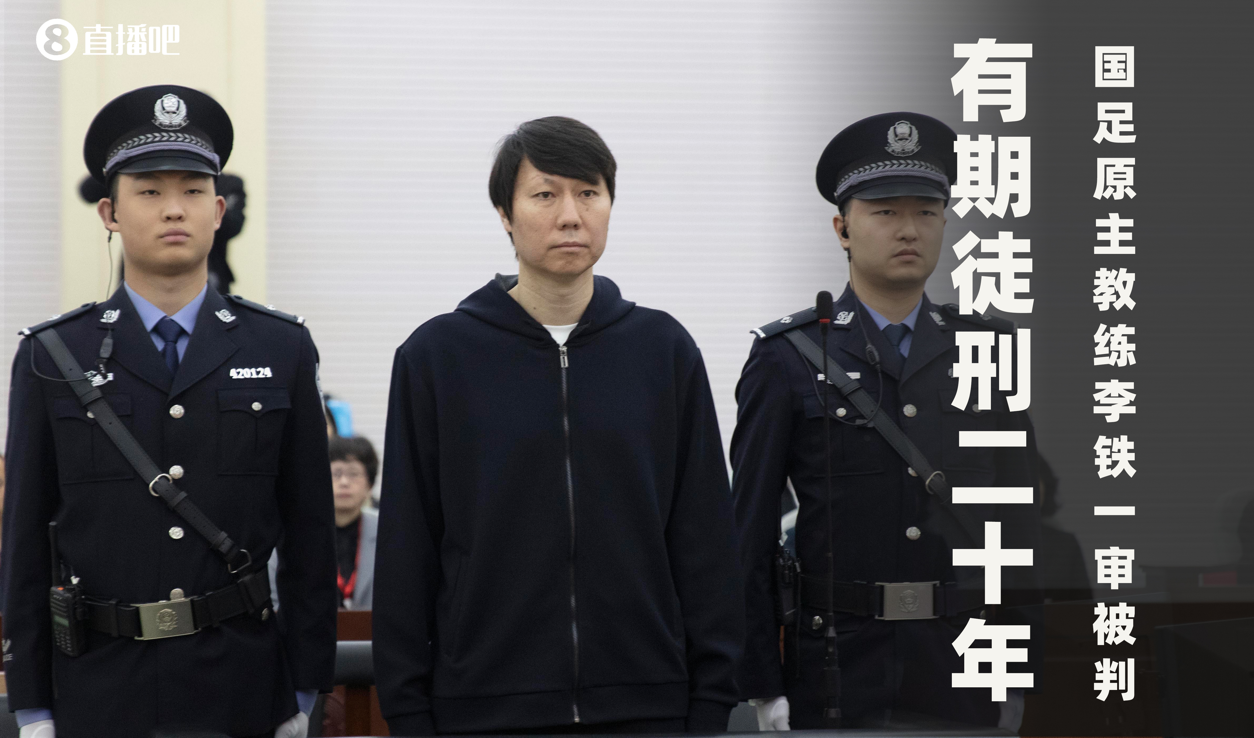 一審被判有期徒刑20年！財新：李鐵案目前尚在二審中，判決未生效