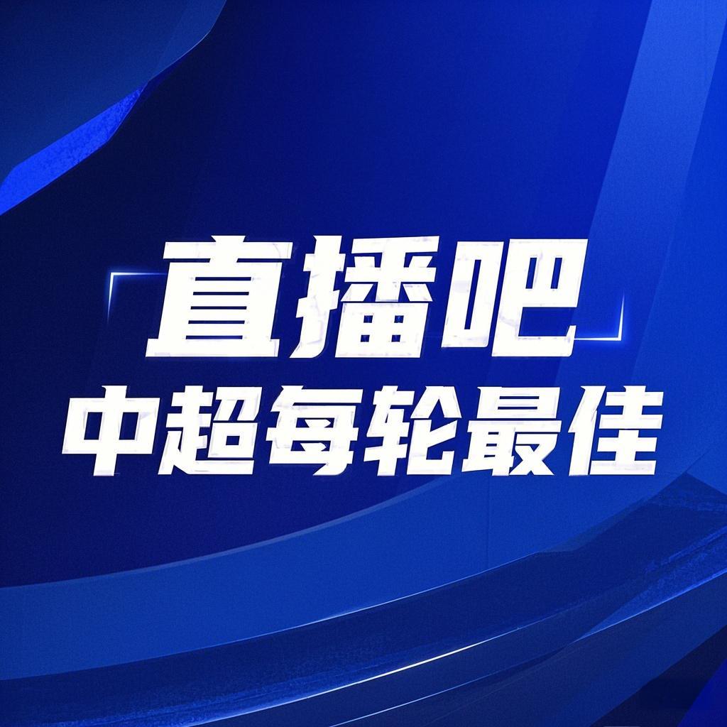 你的投票，定義英雄！【直播吧】中超第3輪最佳球員評(píng)選開(kāi)啟