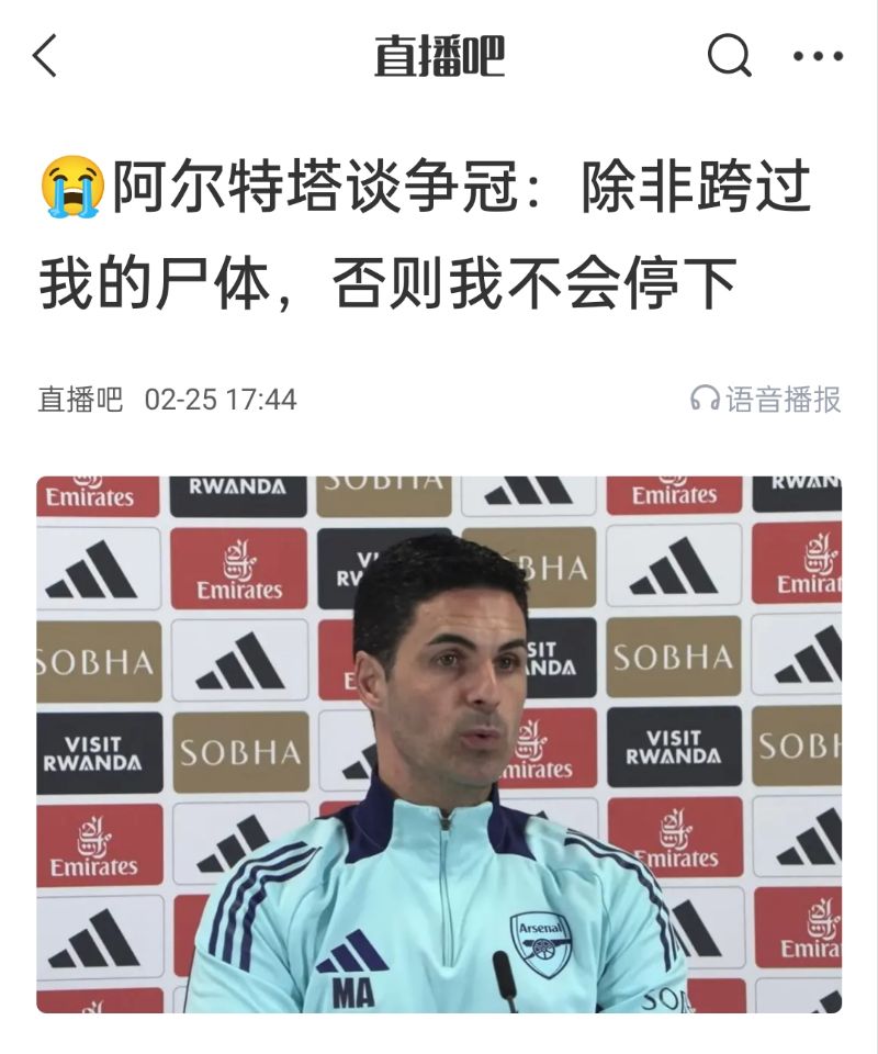 還爭冠嗎？阿爾特塔賽前曾表示：除非跨過我的尸體，否則不會停下