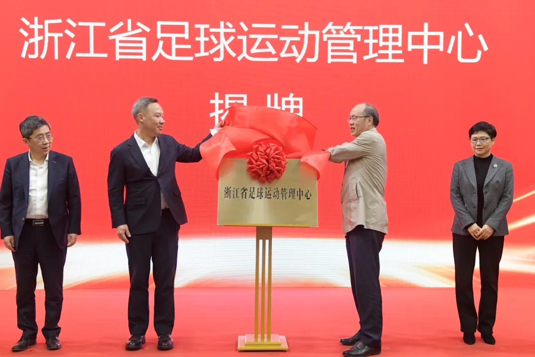 浙江省足球運動管理中心正式成立，全力推動浙江足球高質(zhì)量發(fā)展