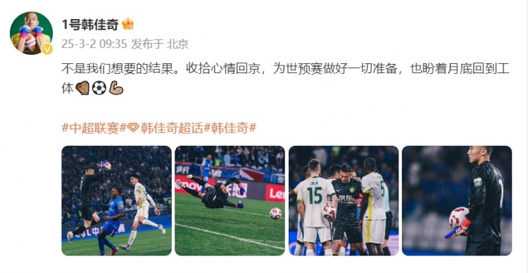 韓佳奇：不是我們想要的結(jié)果，收拾心情回京為世預(yù)賽做好準(zhǔn)備