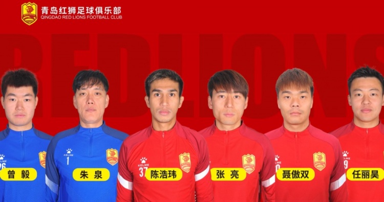 官方：青島紅獅續(xù)約朱泉、陳浩瑋、張亮、聶傲雙、曾毅、任麗昊