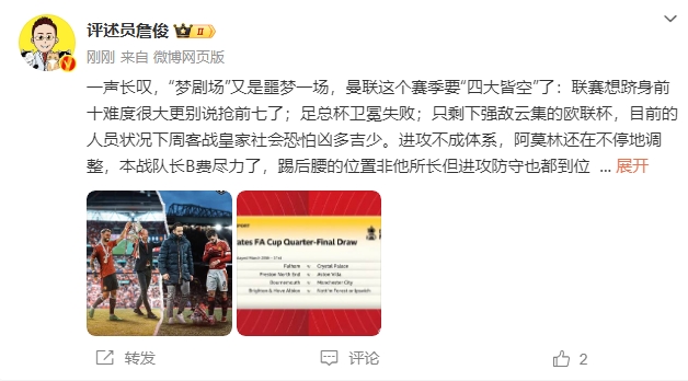 詹?。簤?mèng)劇場(chǎng)又是噩夢(mèng)一場(chǎng)，曼聯(lián)要四大皆空歐聯(lián)也兇多吉少