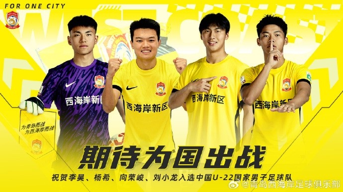 李昊、楊希、向榮峻和劉小龍入選U22國足，青島西海岸發(fā)文祝賀