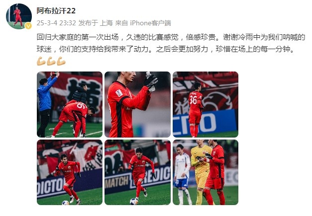 阿布拉汗：回歸大家庭的第一次出場(chǎng)，久違的比賽感覺(jué)，倍感珍貴