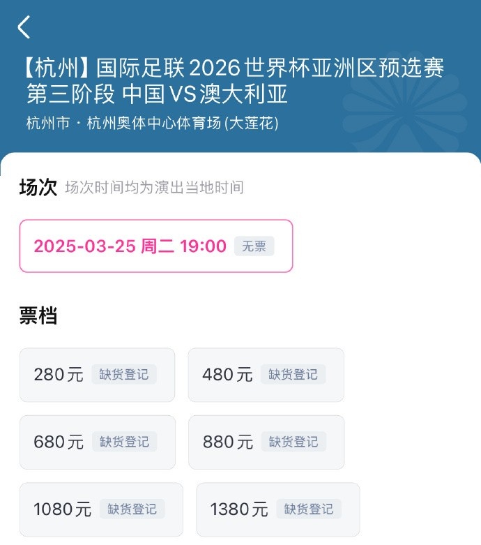 搶到票了嗎？國足世預(yù)賽vs澳大利亞門票開售，各平臺15分鐘即售罄
