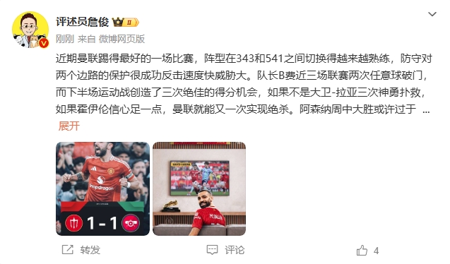 詹?。郝?lián)近期踢得最好的一場(chǎng) 紅軍9場(chǎng)再拿16分就能奪冠！