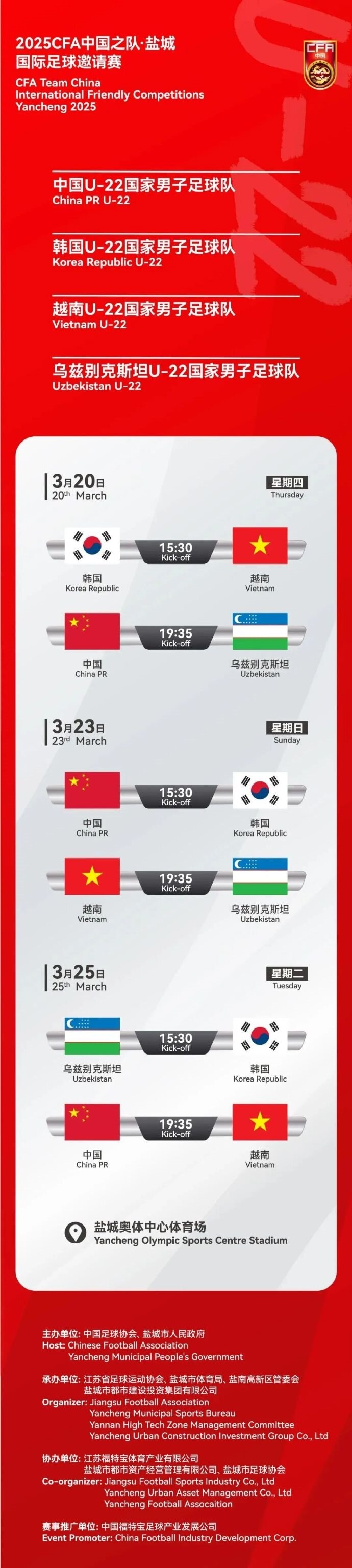 2025CFA中國(guó)之隊(duì)·鹽城國(guó)際足球邀請(qǐng)賽今日開票！