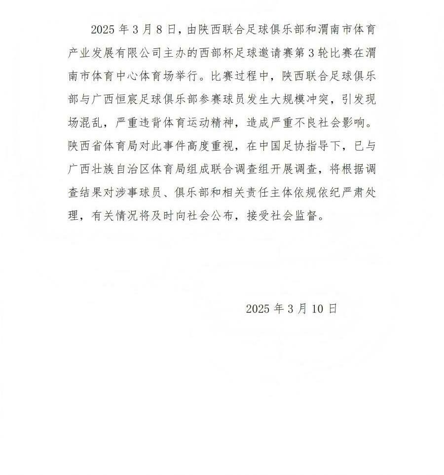 陜西省體育局：將調(diào)查西部杯的大規(guī)模沖突，依規(guī)依紀(jì)嚴(yán)肅處理