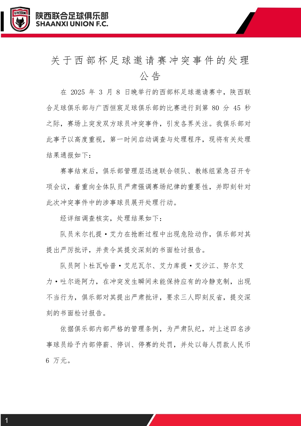 西部杯沖突后續(xù)！陜西聯(lián)合官方：四名涉事球員三停，并罰款6萬(wàn)元