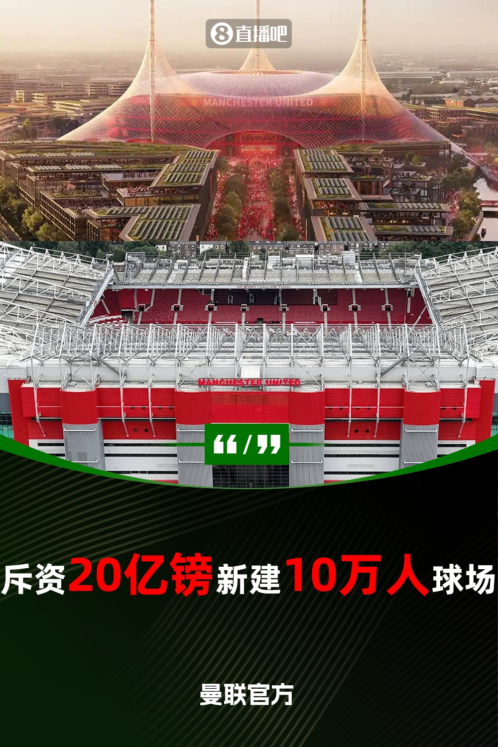 預計耗資20億鎊！曼聯(lián)官方：將新建一座可容納10萬人的球場