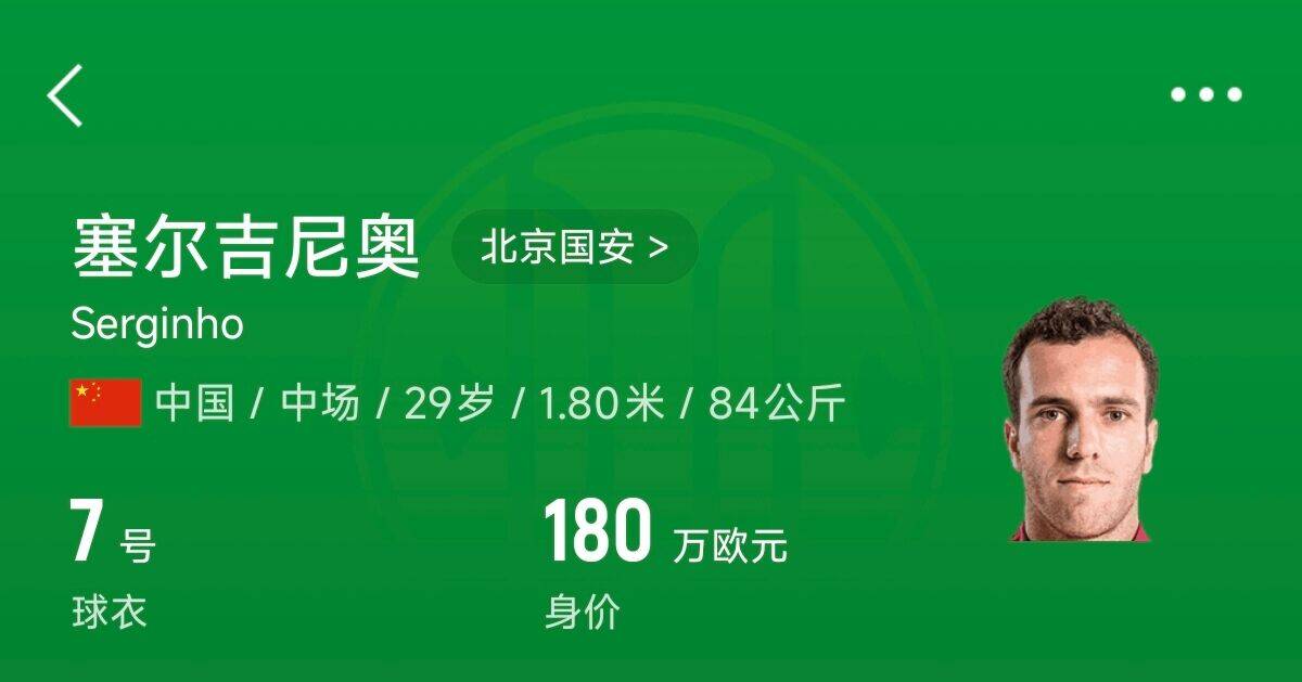 180萬歐！塞爾吉尼奧成為中國身價(jià)最高的球員，武磊120萬歐第2