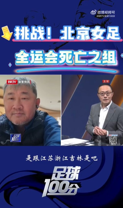 北京女足主帥：全運會資格賽確實分入死亡之組，向最高目標(biāo)沖擊