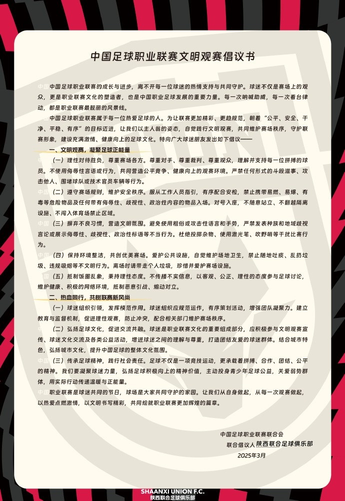 讓我們從自身做起，從每一次觀賽做起，共同打造我的文明賽場