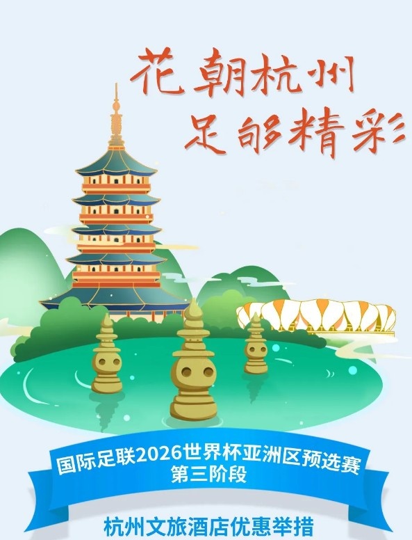杭州文旅：憑世預賽門票，可在杭州享受97家酒店及181個產(chǎn)品優(yōu)惠