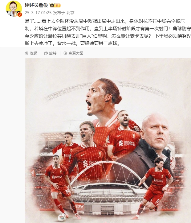 利物浦狀態(tài)低迷，詹俊半場(chǎng)發(fā)文：懸了...還沒從歐冠出局中走出來
