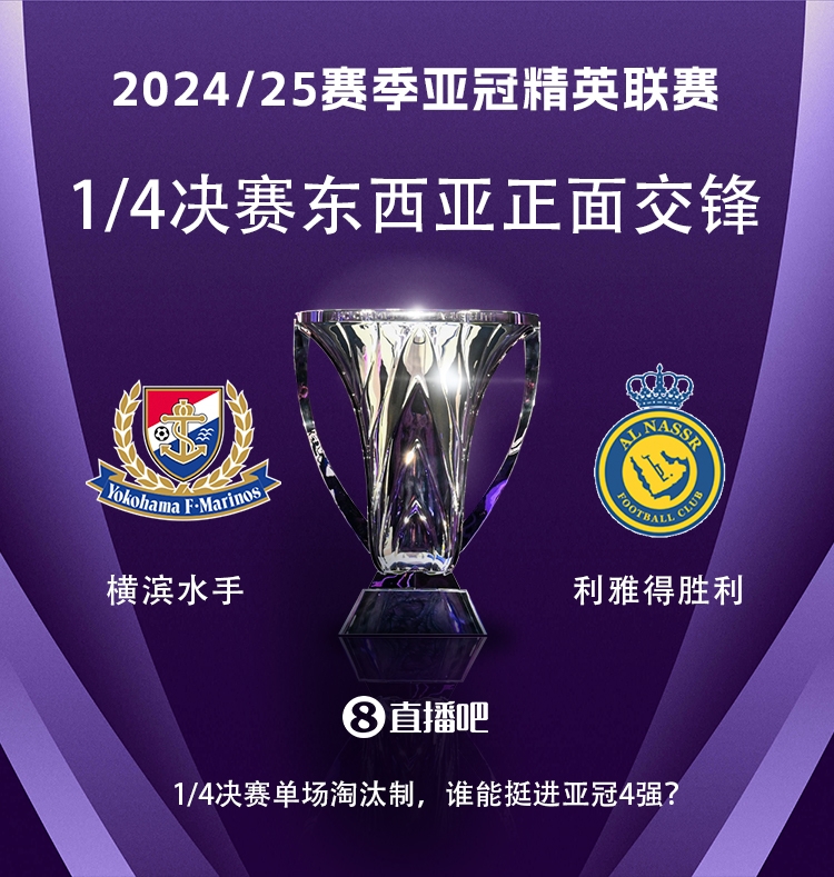 亞冠1/4決賽對(duì)陣：利雅得勝利vs橫濱水手，C羅vs安德森-洛佩斯！
