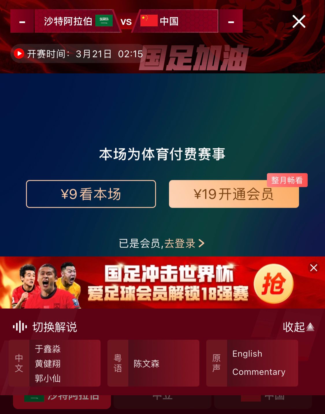 轉(zhuǎn)播平臺(tái)顯示，國足客戰(zhàn)沙特9元付費(fèi)直播，日韓等場(chǎng)次同樣付費(fèi)