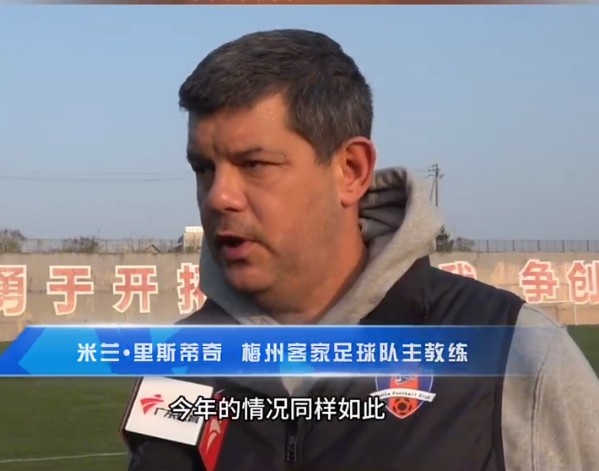 梅州客家主帥：今年我們同樣很困難，球迷支持給予我們更多信心