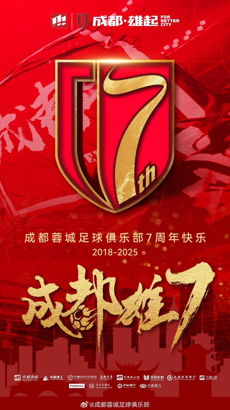 成都蓉城七周年！7年，征途漫漫；未來，請(qǐng)繼續(xù)與我們攜手前行