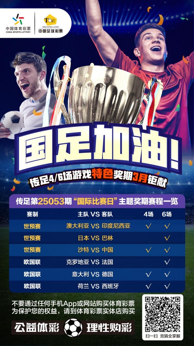 國足加油！傳足特色獎(jiǎng)期第25053期聚焦國際比賽日