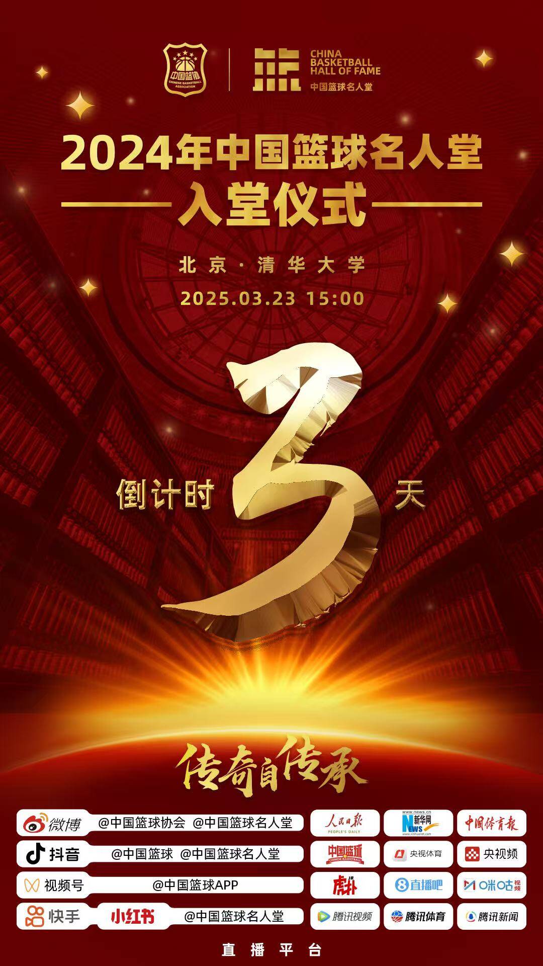 倒計(jì)時(shí)3天！2024年中國籃球名人堂入堂儀式將于3月23日在清華舉行