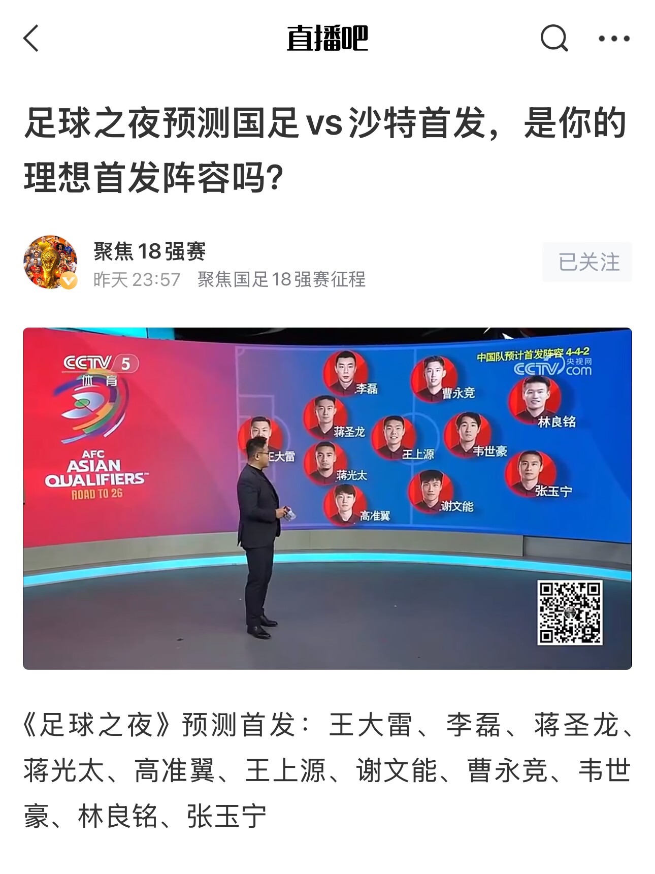 《足球之夜》的厚重！足夜預測國足首發(fā)全對，甚至場上位置都全中