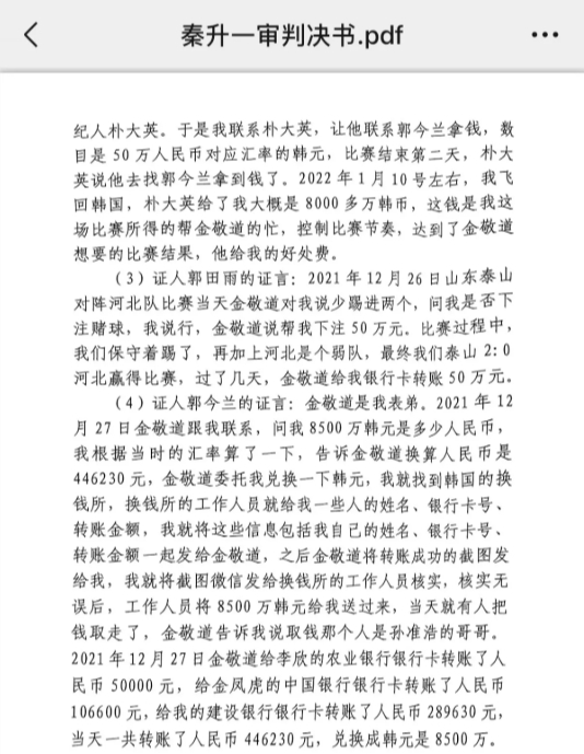 網(wǎng)傳郭田雨證詞：金敬道問我是否賭球我說行，事后給我轉(zhuǎn)了50萬