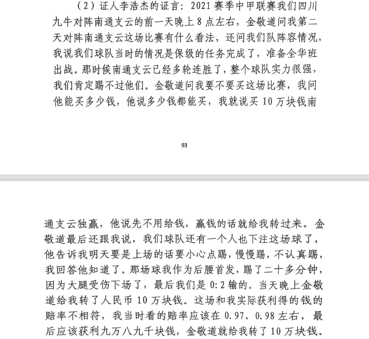 前四川九牛球員：對南通賽前金敬道問我買不買球，讓我別認(rèn)真踢