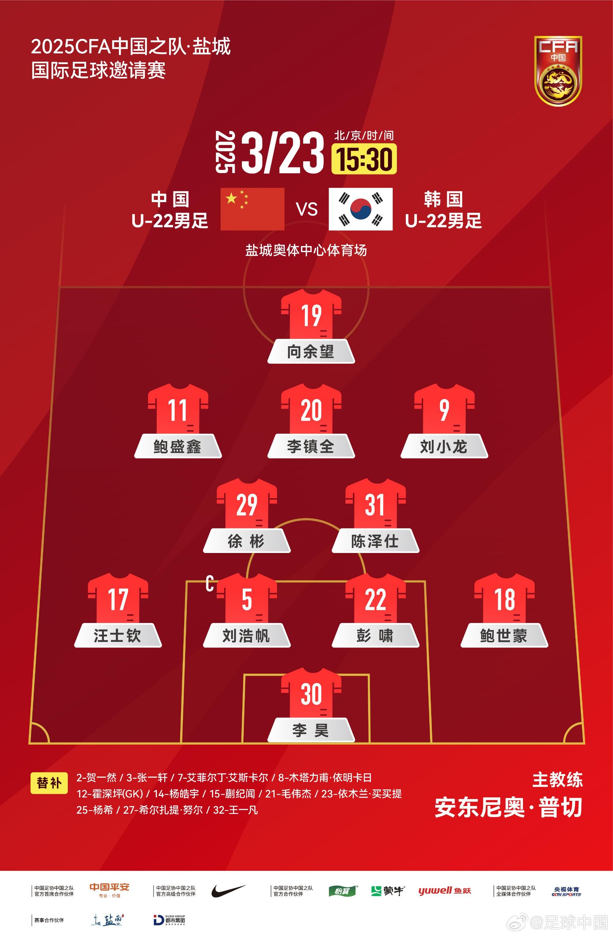 U22國足vs韓國首發(fā)：汪士欽、徐彬首發(fā)，依木蘭、蒯紀(jì)聞替補(bǔ)
