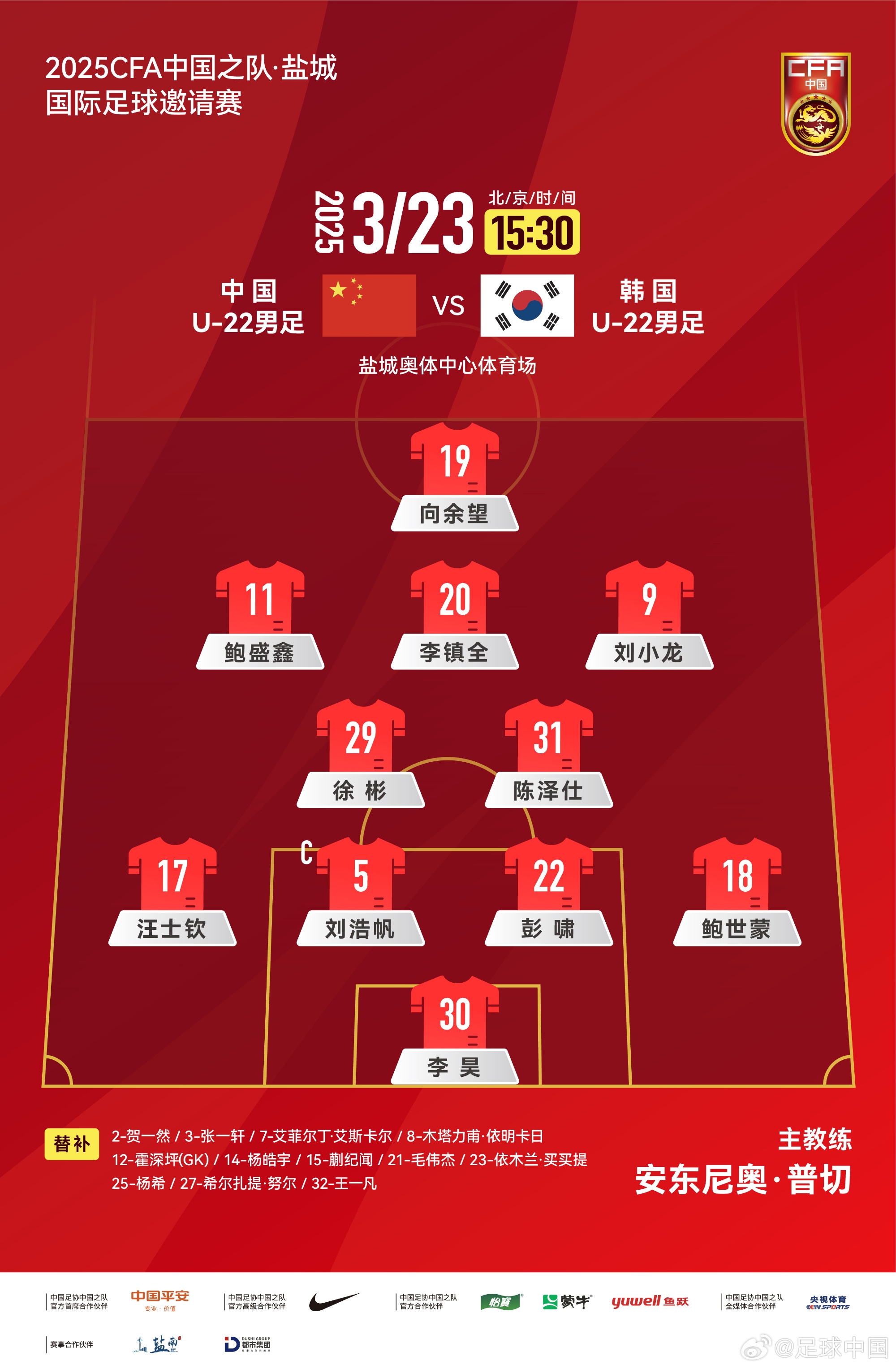 鹽城四國賽，中國U-22男足對陣韓國U-22男足，中國隊(duì)首發(fā)陣容