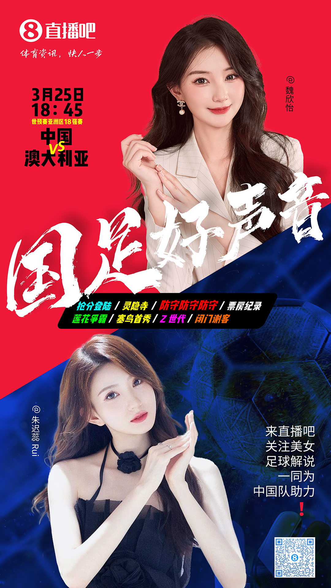 18:45等你！美女解說魏欣怡&朱遲蕊陪你看國足vs澳大利亞，送獎品