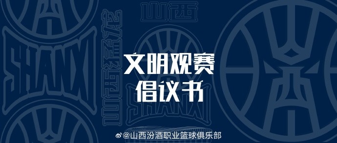 山西發(fā)布文明觀賽倡議書：賽后不在場(chǎng)館周邊逗留 不煽動(dòng)對(duì)立情緒