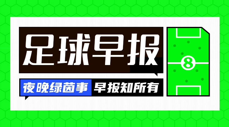 早報：搏至無憾！國足今晚主場迎戰(zhàn)澳大利亞