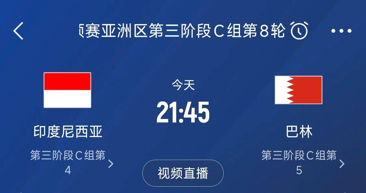 爭4之戰(zhàn)！印尼巴林首回合戰(zhàn)平本輪正面交鋒，加上國足3隊均為6分