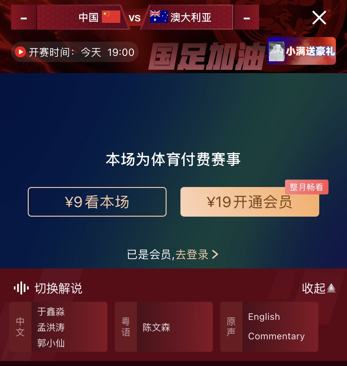 依舊付費(fèi)！轉(zhuǎn)播方顯示，國(guó)足今晚戰(zhàn)澳大利亞單場(chǎng)9元觀看