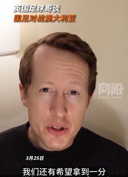 英國足球哥為國足打氣：中國隊(duì)做好防守，有希望對(duì)澳大利亞拿一分