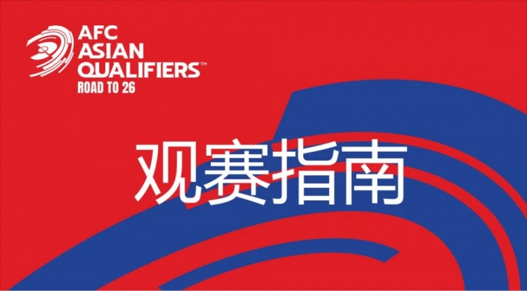 國(guó)足vs澳大利亞觀賽指南：下午4點(diǎn)開(kāi)始檢票，晚上7點(diǎn)30分停止檢票
