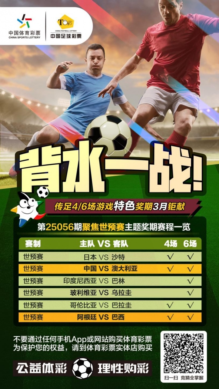 國足背水一戰(zhàn)！傳足特色獎期第25056期聚焦世預(yù)賽