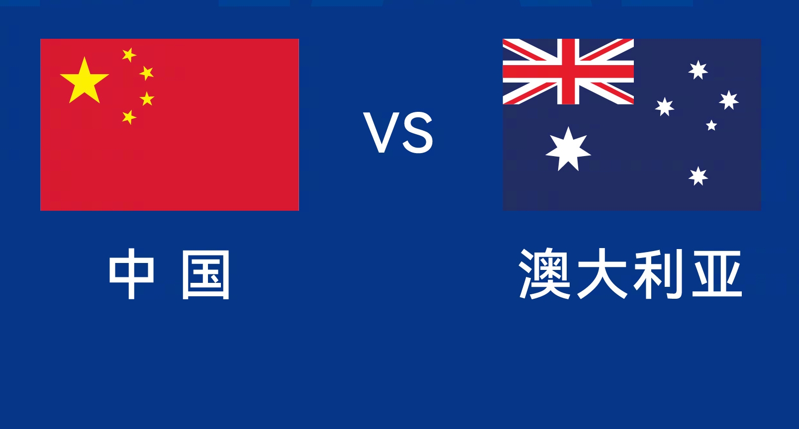 能否改命？國足今晚若不勝，將創(chuàng)對澳大利亞歷史最長不勝紀錄