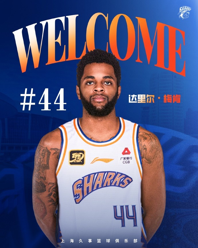 上賽季在深圳場均18.9分6.1助！CBA官方：上海注冊達里爾-梅肯