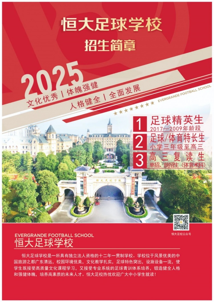 恒大足球?qū)W校發(fā)布2025招生簡章，學(xué)費16500元-23500元/學(xué)期