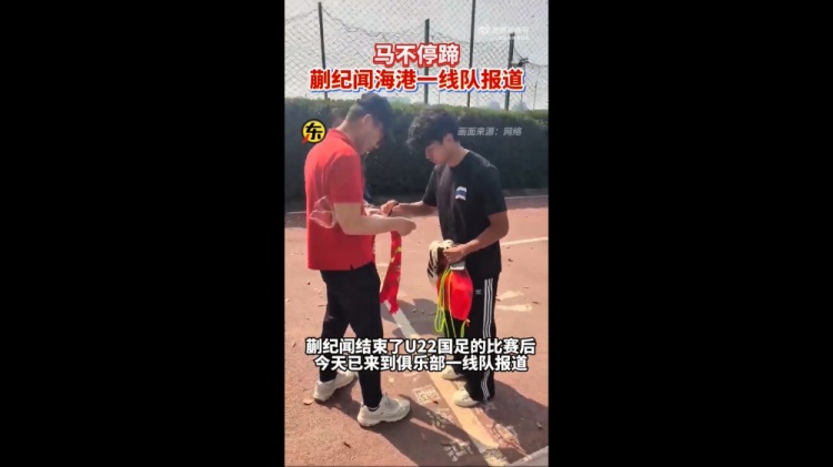 期待首秀！東體：蒯紀(jì)聞今天來(lái)到海港一線隊(duì)報(bào)到