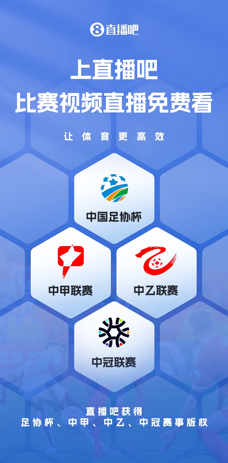 官宣！直播吧獲足協(xié)杯、中甲、中乙、中冠賽事版權(quán)，免費(fèi)視頻直播