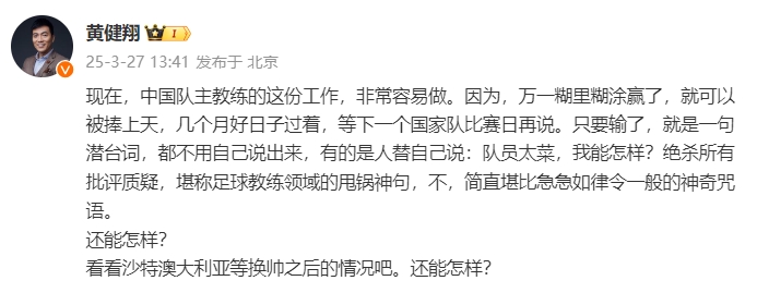 黃健翔：國(guó)足主教練工作非常容易做，萬(wàn)一糊里糊涂贏了就被捧上天