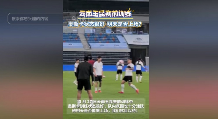 明天能否上演賽季首秀？云南媒體：奧斯卡訓(xùn)練狀態(tài)很好
