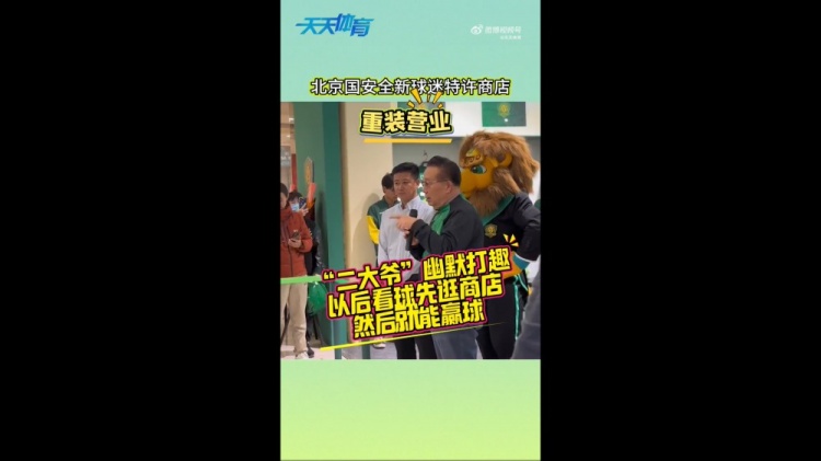 京媒：國安球迷特許商店重裝營業(yè)，曹永競、張?jiān)闯鱿舨蕛x式