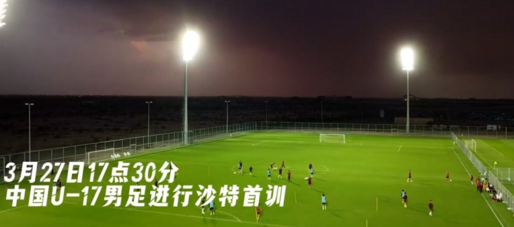 U17國(guó)足抵達(dá)沙特阿拉伯城市塔伊夫，備戰(zhàn)一周后打響的U17亞洲杯