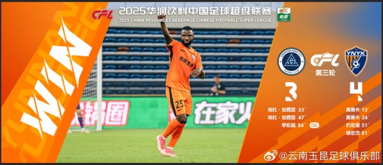 中超第3輪云南玉昆以4比3擊敗對手，這是云南足球的歷史中超首勝
