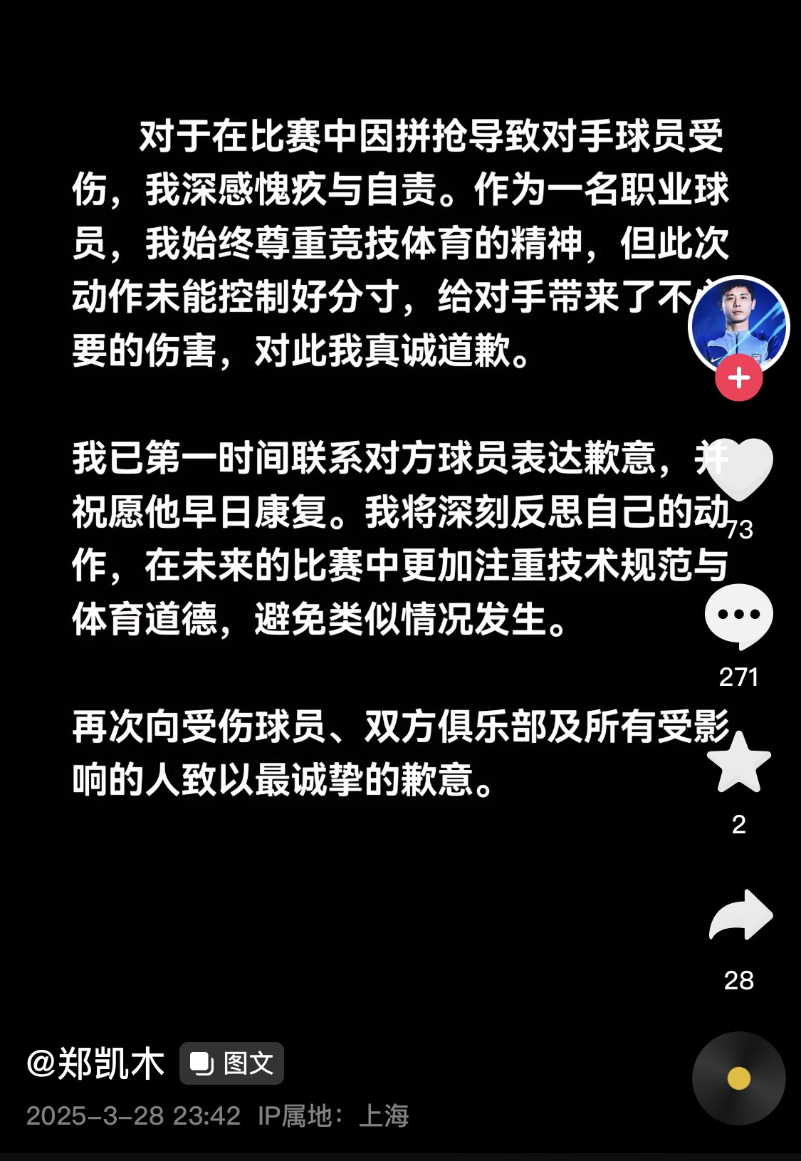 真假？名為“鄭凱木”的賬號為踩踏王鈺棟腳踝致歉，但ip在上海
